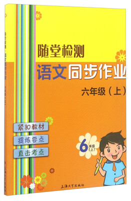 

随堂检测：语文同步作业（六年级上）