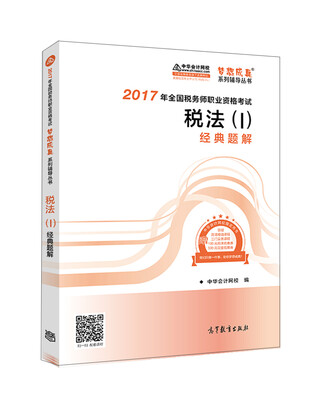 

税务师2017考试教材 税法(一)经典题解 2017税务师辅导教材 中华会计网校 梦想成真系列