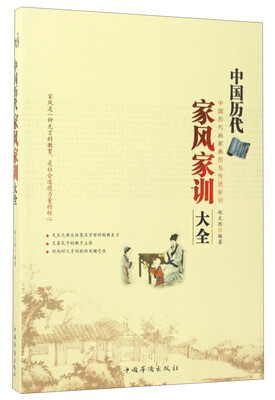 

中国历代家风家训大全
