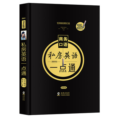 

【振宇精装点读书】10天畅说职场口语-私房英语一点通 商务职场英语口语速成