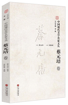 

中国现代美学名家文丛蔡元培卷