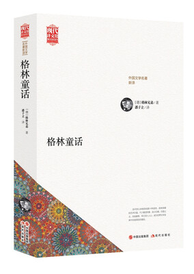 

世界名著新译：格林童话