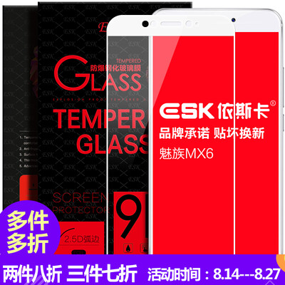 

ESK Meizu MX6 закаленное стекло мембраны пленка полноэкранное полное покрытие высокой четкости фильм взрывозащищенного мобильный телефон JM73- белый