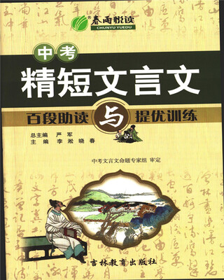 

春雨教育·2017秋古诗文阅读 中考精短文言文百段助考与提优训练 语文 初中