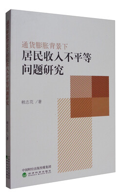 

通货膨胀背景下居民收入不平等问题研究