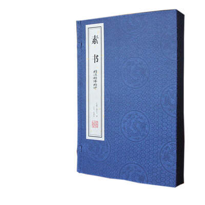

素书 精注精译精评