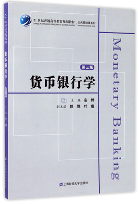 

货币银行学第3版/21世纪普通高等教育规划教材·公共基础课系列