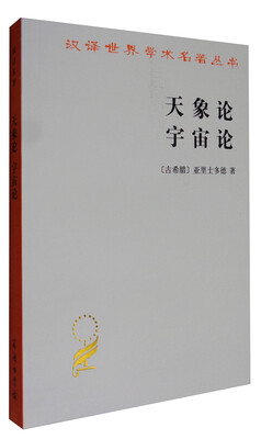 

汉译世界学术名著丛书：天象论 宇宙论