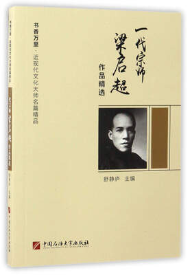 

一代宗师梁启超作品精选/书香万里·近现代文化大师名篇精品