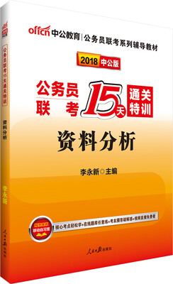 

中公版·2018公务员联考15天通关特训资料分析
