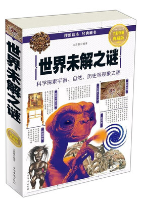 

世界未解之谜（全彩图解典藏版）