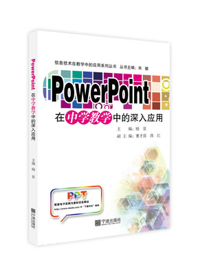 

PowerPoint在中学教学中的深入应用