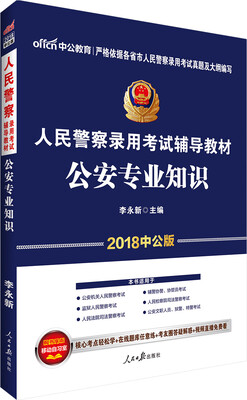 

中公版·2018人民警察录用考试辅导教材：公安专业知识