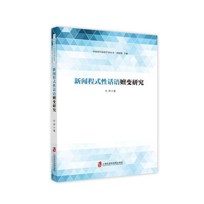 

新闻程式性话语嬗变研究