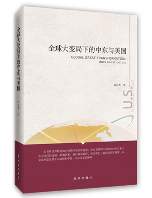 

全球大变局下的中东与美国