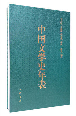 

中国文学史年表