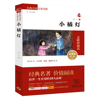 

小橘灯 新版 经典名著 大家名作（新课标 无障碍阅读 全译本平装）