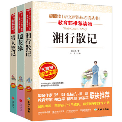 

湘行散记+猎人笔记+镜花缘 部编版七年级上推荐书目青少导读版套装共3册