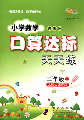 

68所名校图书 小学数学口算达标天天练：三年级上（北师大课标版 进阶版）