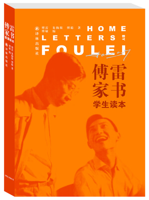 

傅雷家书（学生读本）