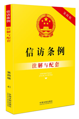 

信访条例注解与配套第四版