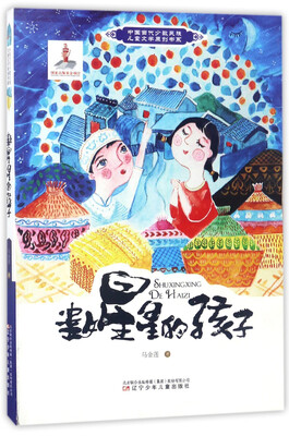 

中国当代少数民族儿童文学原创书系——数星星的孩子