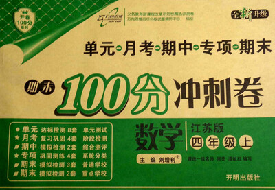 

万向思维 2017秋 期末100分冲刺卷：四年级数学上（江苏版 全新升级）