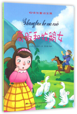 

商贩和牧鹅女/安徒生童话全集