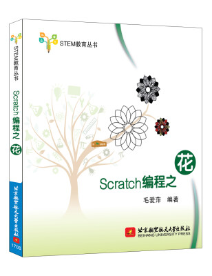 

Scratch编程之花/STEM教育丛书