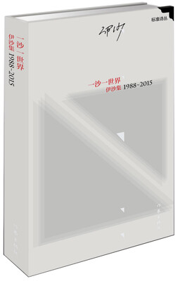 

一沙一世界：伊沙集1988—2015