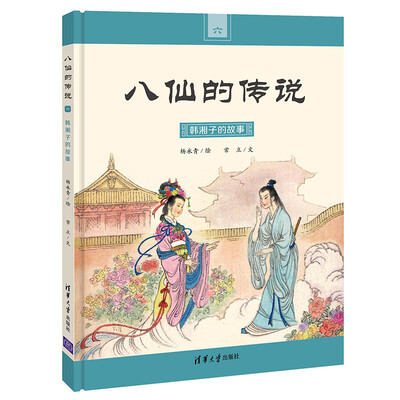 

韩湘子的故事（八仙的传说）