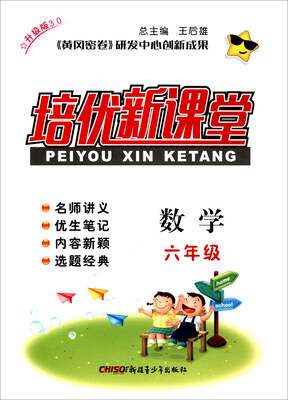 

培优新课堂：数学（六年级 升级版3.0）