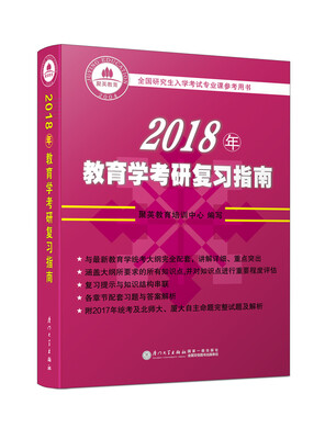 

2018年教育学考研复习指南 享誉全国的教育学考研“红宝书”