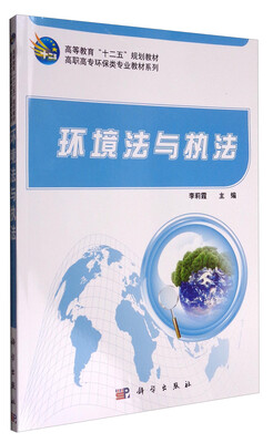 

环境法与执法/高职高专环保类专业教材系列