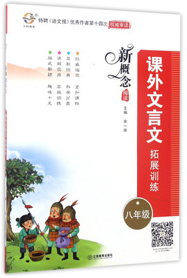 

新概念阅读课外文言文拓展训练八年级
