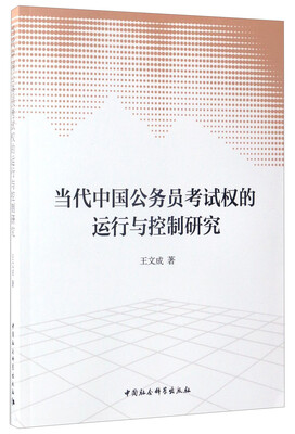 

当代中国公务员考试权的运行与控制研究