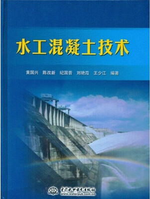 

水工混凝土技术