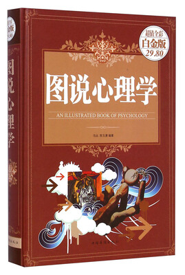 

图说心理学（超值全彩白金版）