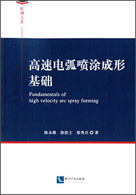 

高速电弧喷涂成形基础