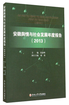 

安徽舆情与社会发展年度报告（2013）