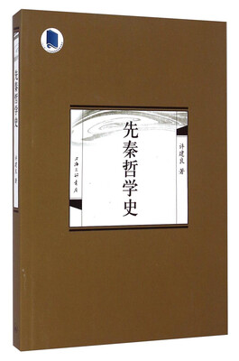 

先秦哲学史