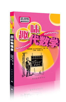 

趣味科学系列丛书：趣味代数学