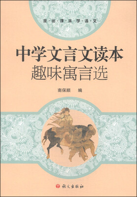 

走出课本学语文·中学文言文读本：趣味寓言选