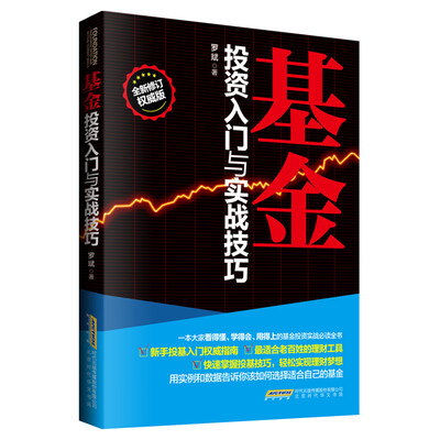 

基金投资入门与实战技巧