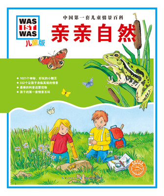 

中国第一套儿童情景百科：亲亲自然
