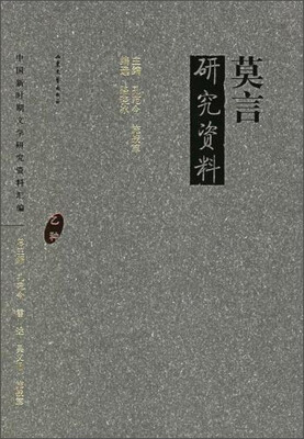 

莫言研究资料(乙种)/中国新时期文学研究资料汇编