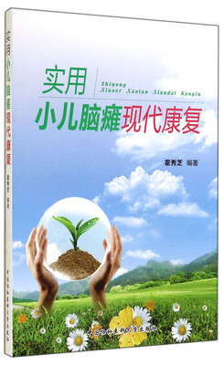 

实用小儿脑瘫现代康复