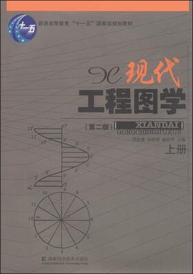 

现代工程图学（第二版）（上册）/普通高等教育“十一五”国家级规划教材