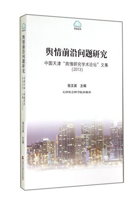 

舆情前沿问题研究：中国天津舆情研究学术论坛文集2013