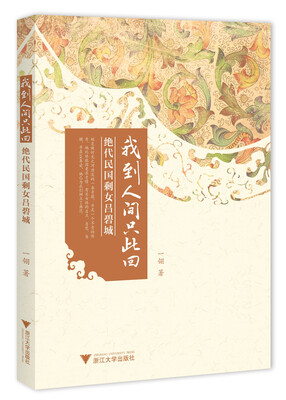 

我到人间只此回绝代民国剩女吕碧城